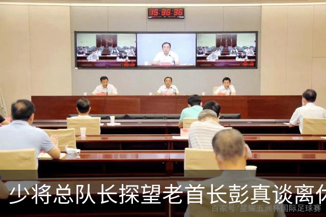 少将总队长探望老首长彭真谈离休，彭怒言：离休就是抱孙子钓鱼吗？