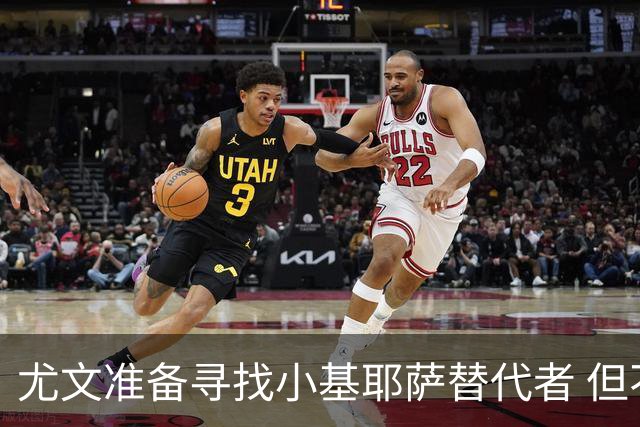 尤文准备寻找小基耶萨替代者 但不会引进贝拉尔迪