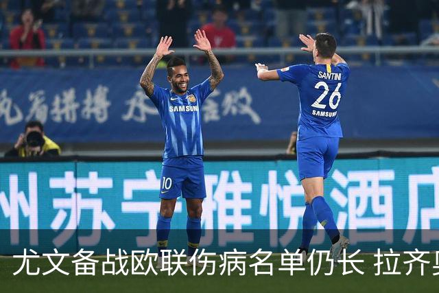 尤文备战欧联伤病名单仍长 拉齐奥球迷购票情况引关注