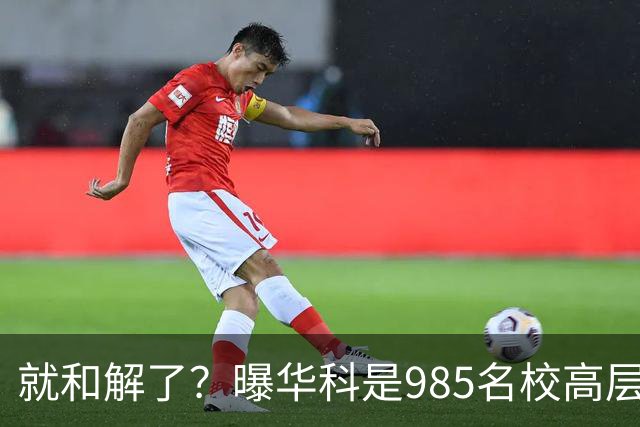 就和解了？曝华科是985名校高层只能劝和 女篮国手这打白挨了吗