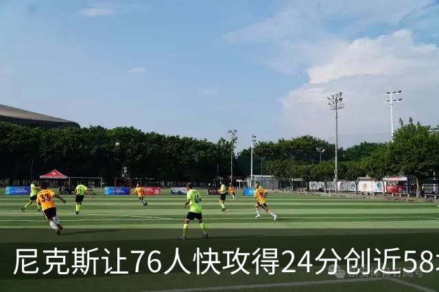 尼克斯让76人快攻得24分创近58场最差！恩比德：我会入选最佳阵容