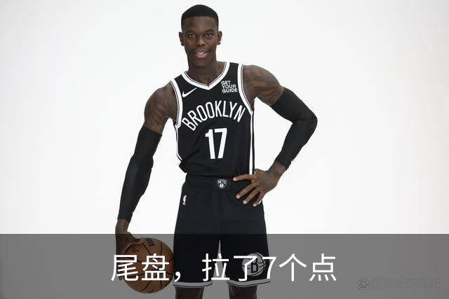 尾盘，拉了7个点