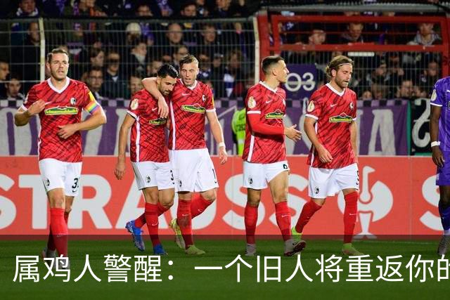 属鸡人警醒：一个旧人将重返你的生活，带来的却是一场劫难！