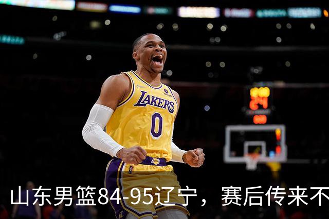山东男篮84-95辽宁，赛后传来不可思议事实，邱彪教练一针见血