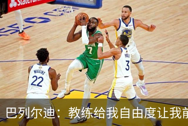 巴列尔迪：教练给我自由度让我前插威胁球门，这正是他的要求