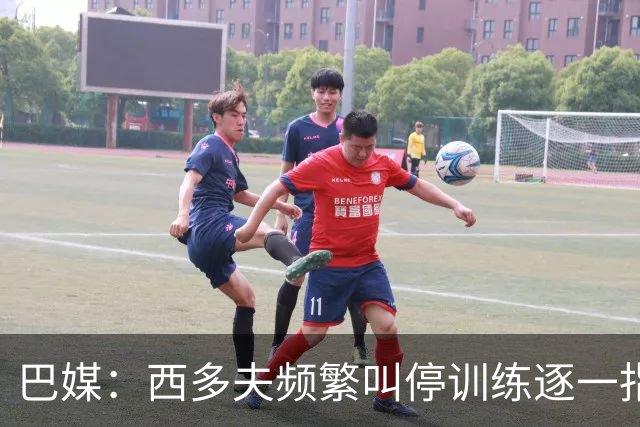 巴媒：西多夫频繁叫停训练逐一指导球员，科林蒂安过去没有过