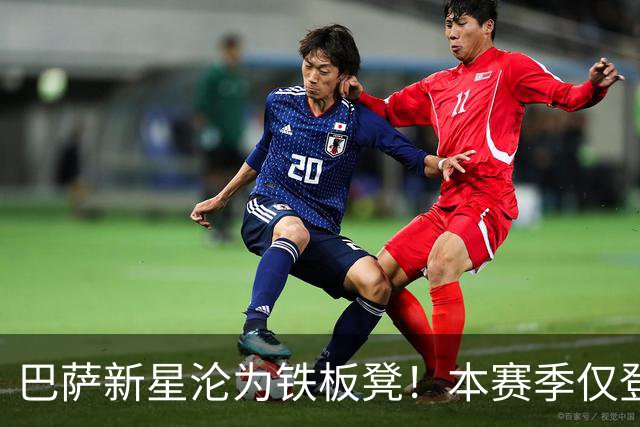 巴萨新星沦为铁板凳！本赛季仅登场1次 冬窗面临离队
