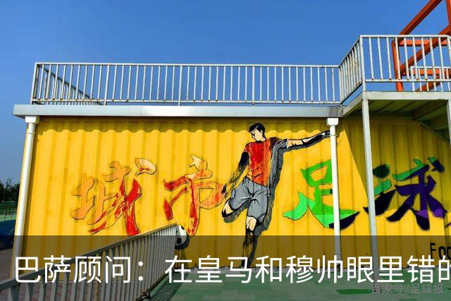 巴萨顾问：在皇马和穆帅眼里错的永远是别人，并以此掩盖自身问题