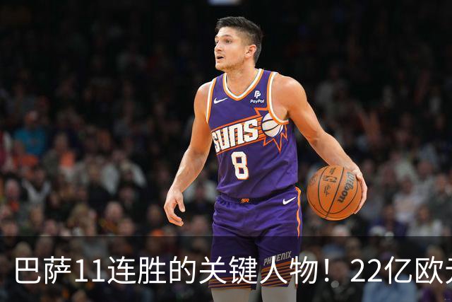巴萨11连胜的关键人物！22亿欧元的“超强巨星”，9场19球席卷西甲