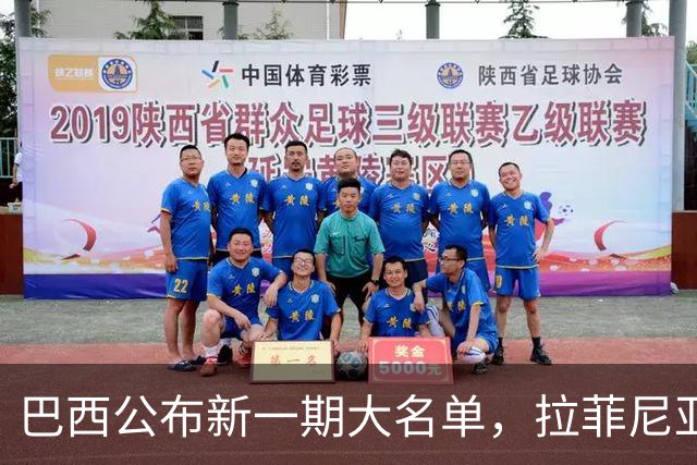 巴西公布新一期大名单，拉菲尼亚入选让巴萨很担心