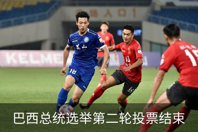 巴西总统选举第二轮投票结束