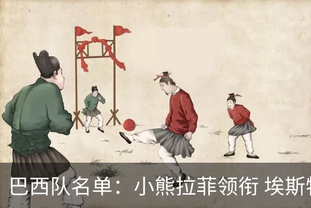 巴西队名单：小熊拉菲领衔 埃斯特旺入选阿利松落选