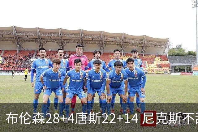 布伦森28+4唐斯22+14 尼克斯不敌魔术三连败