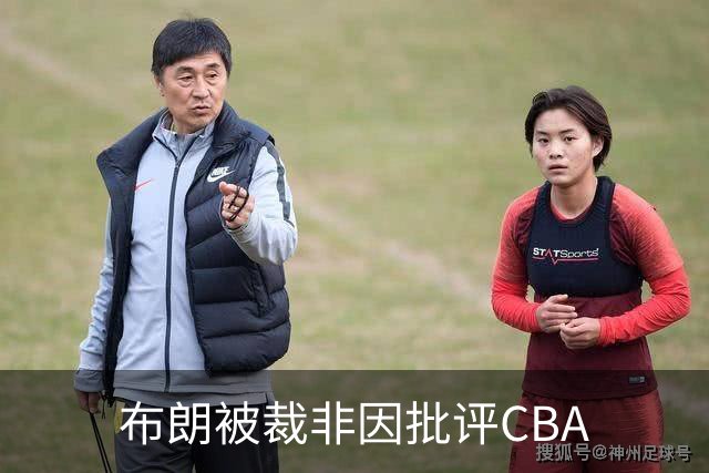 布朗被裁非因批评CBA