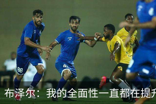 布泽尔：我的全面性一直都在提升 现在绝对处于最高水平