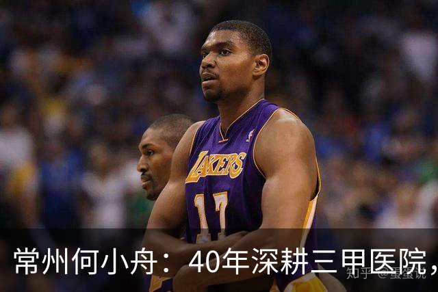 常州何小舟：40年深耕三甲医院，再有实绩也经不起权力岗位的考验