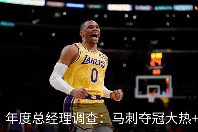 年度总经理调查：马刺夺冠大热+文班8项第一 76人成今夏最大赢家