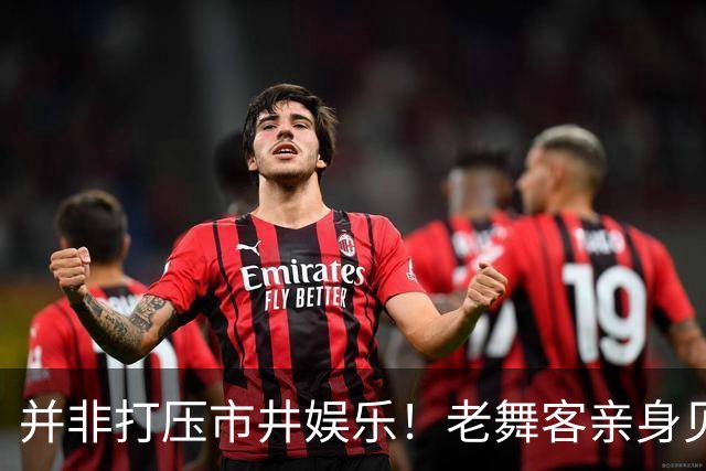 并非打压市井娱乐！老舞客亲身见证乱象，真心支持舞厅规范整改
