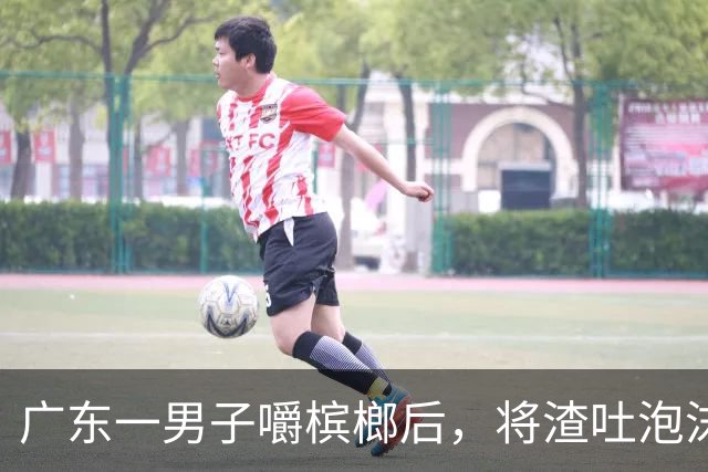 广东一男子嚼槟榔后，将渣吐泡沫箱上，没在意，忙完回头被吓到