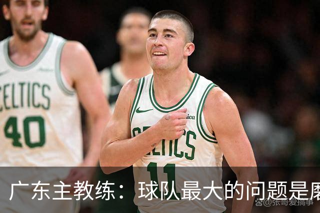 广东主教练：球队最大的问题是磨合 今晚对阵广厦是场硬仗