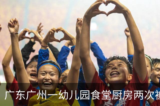 广东广州一幼儿园食堂厨房两次被拍到出现老鼠，园方未按要求进行改正，当地市监局：罚款5000元
