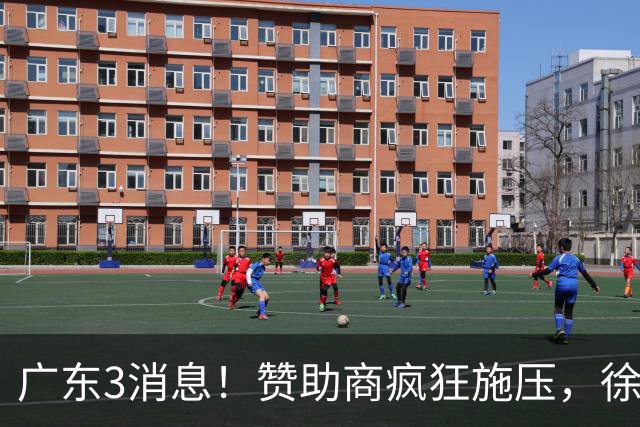 广东3消息！赞助商疯狂施压，徐杰新身份曝光，胡明轩被点名！