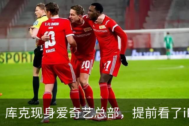 库克现身爱奇艺总部，提前看了iPhone Duo折叠屏新玩法