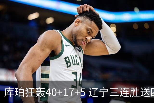 库珀狂轰40+17+5 辽宁三连胜送四川赛季首败