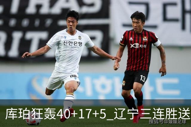 库珀狂轰40+17+5 辽宁三连胜送四川赛季首败