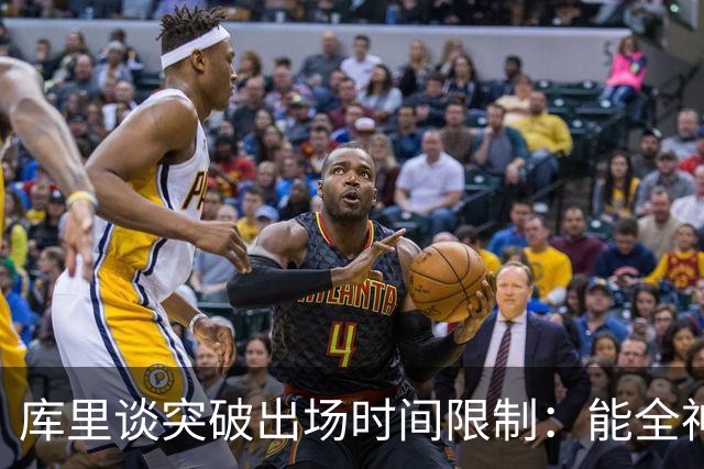 库里谈突破出场时间限制：能全神贯注在比赛中的感觉真好