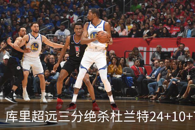 库里超远三分绝杀杜兰特24+10+7 勇士险胜太阳