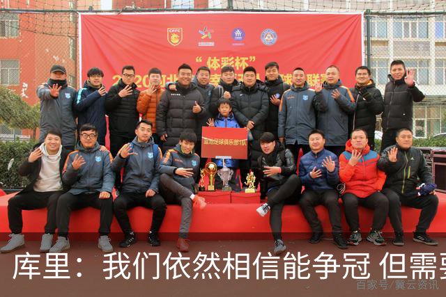库里：我们依然相信能争冠 但需要重新构想赢球的方式