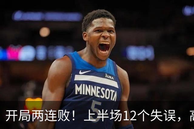开局两连败！上半场12个失误，高速男篮客场75：89不敌浙江