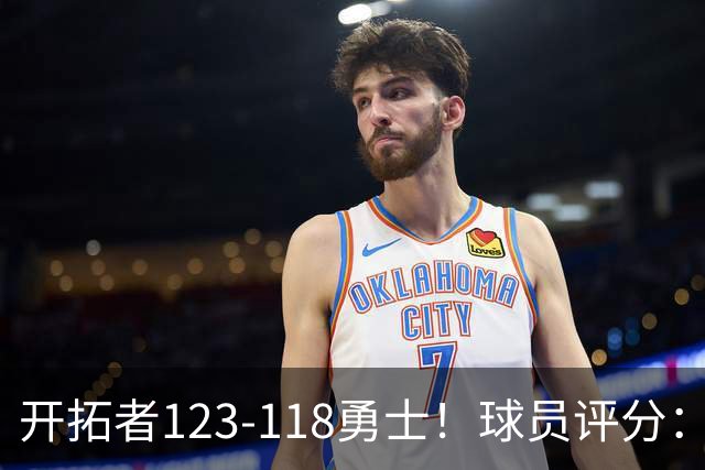 开拓者123-118勇士！球员评分：阿夫迪亚满分，杨瀚森及格！