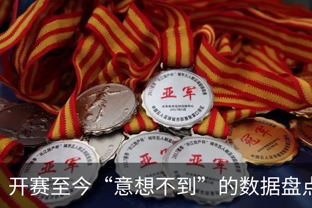 开赛至今“意想不到”的数据盘点：福建三分命中率最高领衔