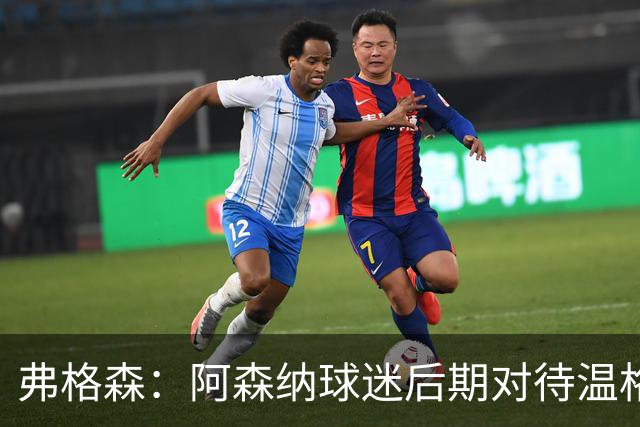 弗格森：阿森纳球迷后期对待温格的方式是俱乐部的污点