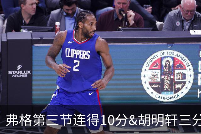 弗格第三节连得10分&胡明轩三分命中，广东第三节打出13-6