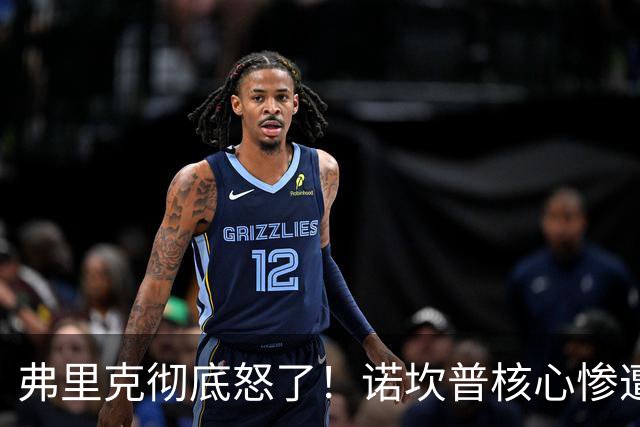 弗里克彻底怒了！诺坎普核心惨遭重创！皇马传奇或坑惨巴萨