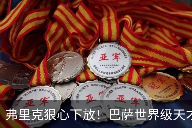 弗里克狠心下放！巴萨世界级天才遭弃！一线队仅捞 12 分钟