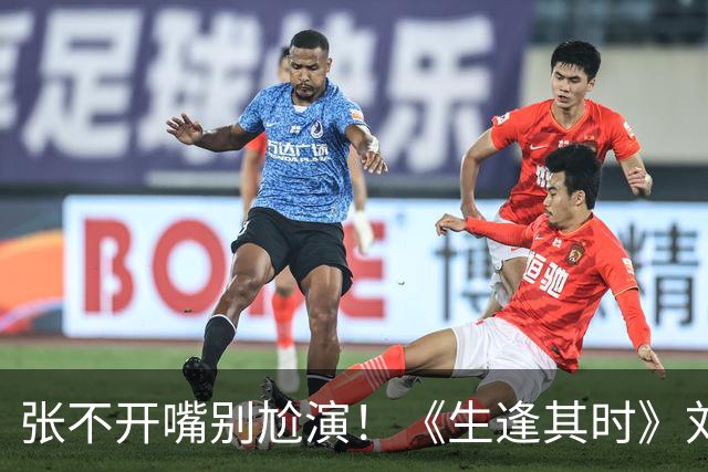 张不开嘴别尬演！《生逢其时》刘琳吃饺子，打脸流量明星塑料演技