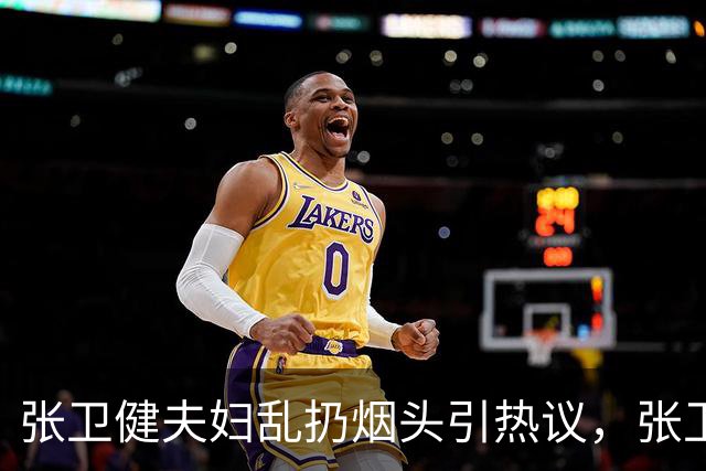 张卫健夫妇乱扔烟头引热议，张卫健回复：其实花盆后面有烟灰缸！
