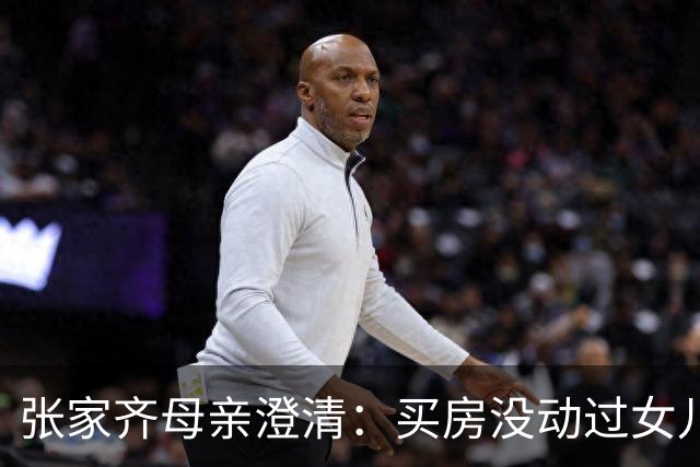 张家齐母亲澄清：买房没动过女儿一分钱
