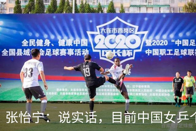 张怡宁：说实话，目前中国女乒个人实力能达到世界一流水平仅5人