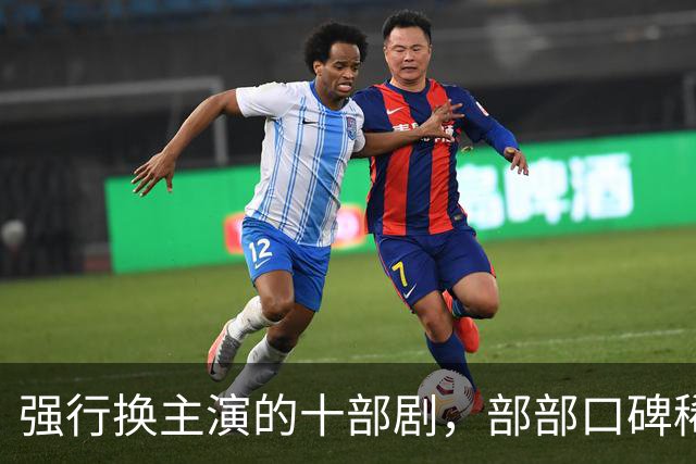 强行换主演的十部剧，部部口碑稀碎，赔了夫人又折兵