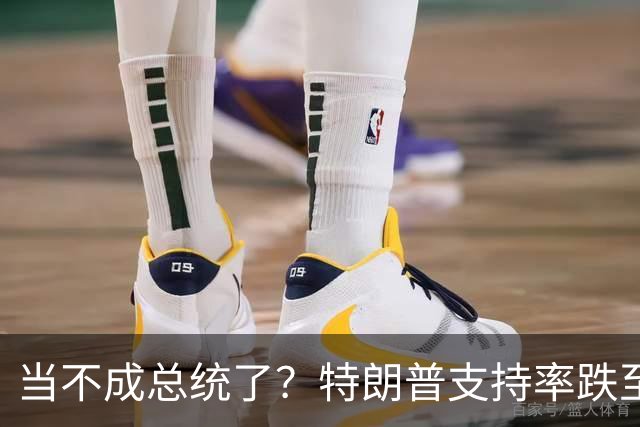 当不成总统了？特朗普支持率跌至19%；全美50州乱了，直指特朗普