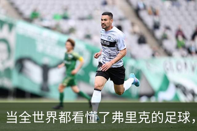 当全世界都看懂了弗里克的足球，他还会继续坚持下去吗？