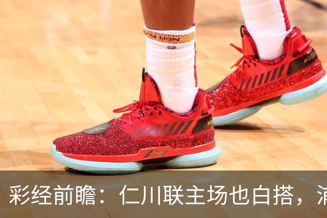 彩经前瞻：仁川联主场也白搭，浦项铁人不败没悬念！