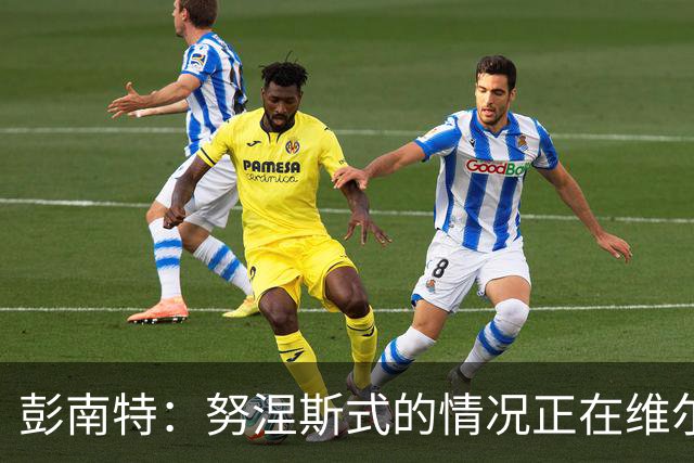 彭南特：努涅斯式的情况正在维尔茨身上重演，真希望我是错的