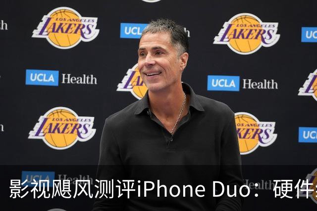 影视飓风测评iPhone Duo：硬件结构强度非常高，不用担心坐弯或者坐断；但屏幕容易沾指纹，污渍很难擦干净