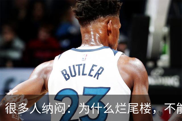 很多人纳闷：为什么烂尾楼，不能让别的开发商接手重新开发？